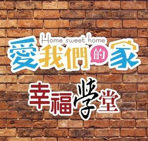 愛我們的家 Home sweet home