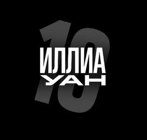 Ilia 1 Иллиа Уан