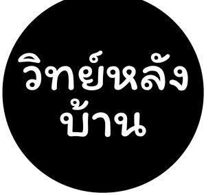 วิทย์หลังบ้าน - Lab 360 Thai